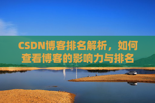 CSDN博客排名解析，如何查看博客的影响力与排名