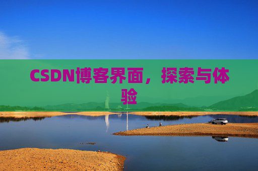 CSDN博客界面，探索与体验