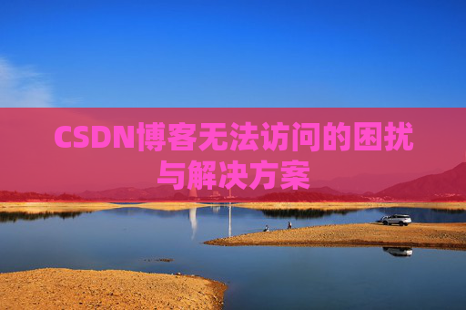 CSDN博客无法访问的困扰与解决方案