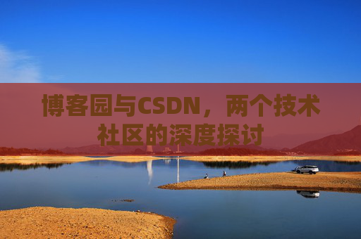 博客园与CSDN，两个技术社区的深度探讨