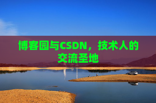博客园与CSDN，技术人的交流圣地