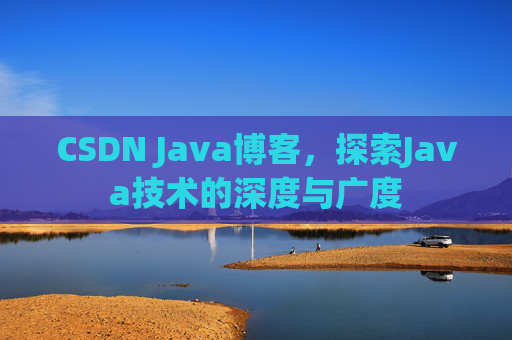 CSDN Java博客，探索Java技术的深度与广度