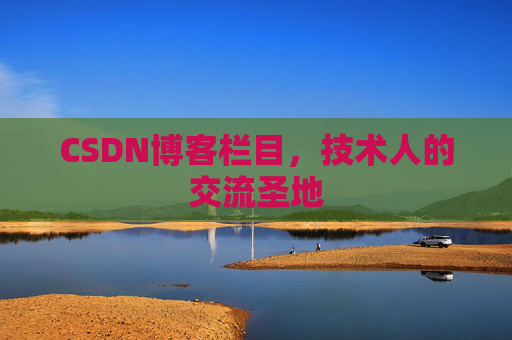 CSDN博客栏目，技术人的交流圣地